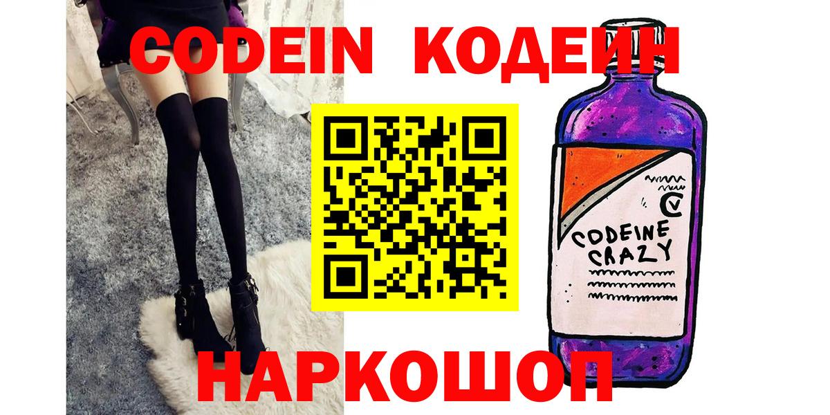 Кодеин Purple Drank  Вход с VPN  Бузулук 